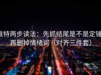 推特两步读法：先抓结尾是不是定锤，再删掉情绪词（对齐三件套）