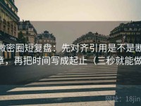 微密圈短复盘：先对齐引用是不是断章，再把时间写成起止（三秒就能做）