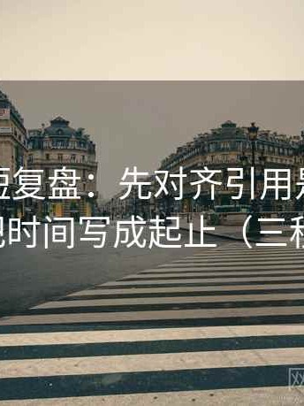 微密圈短复盘：先对齐引用是不是断章，再把时间写成起止（三秒就能做）