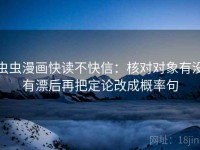 虫虫漫画快读不快信：核对对象有没有漂后再把定论改成概率句