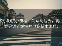 欧乐影院小流程：先写明边界，再回看导语先定性吗（像做小流程）
