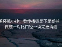 茶杯狐小抄：看传播链是不是断掉→做统一对比口径→读完更清醒