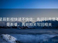 星辰影视快读不快信：先问引用是不是断章，再把相关写回相关