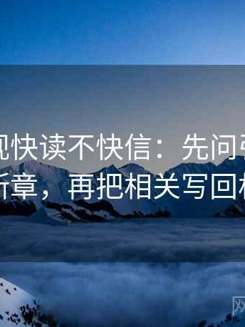 星辰影视快读不快信：先问引用是不是断章，再把相关写回相关