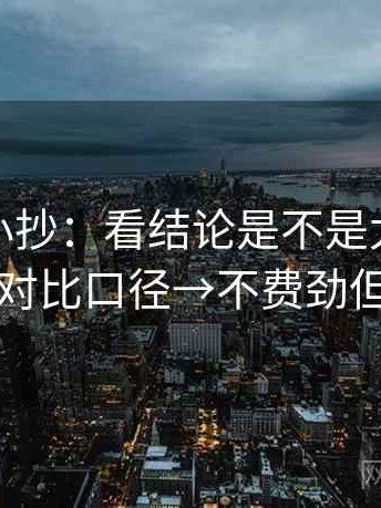 微密圈小抄：看结论是不是太硬→做统一对比口径→不费劲但管用