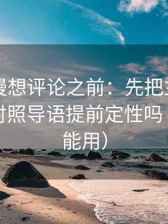樱花动漫想评论之前：先把主语写出来，再对照导语提前定性吗（评论也能用）