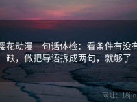 樱花动漫一句话体检：看条件有没有缺，做把导语拆成两句，就够了