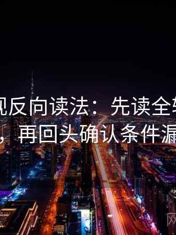 欧乐影视反向读法：先读全轴线起点终点，再回头确认条件漏项吗