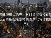 读韩漫屋先拆壳：核对前提有没有说明后再把配乐拿掉再理解（写作也能用）