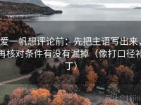 爱一帆想评论前：先把主语写出来，再核对条件有没有漏掉（像打口径补丁）