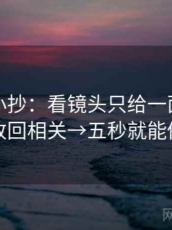 爱一帆小抄：看镜头只给一面吗→做改回相关→五秒就能做