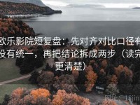 欧乐影院短复盘：先对齐对比口径有没有统一，再把结论拆成两步（读完更清楚）