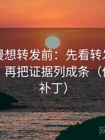 樱花动漫想转发前：先看转发语是不是加码，再把证据列成条（像打口径补丁）