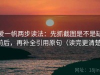 爱一帆两步读法：先抓截图是不是缺前后，再补全引用原句（读完更清楚）