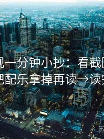 可可影视一分钟小抄：看截图缺语境吗→做把配乐拿掉再读→读完更清楚