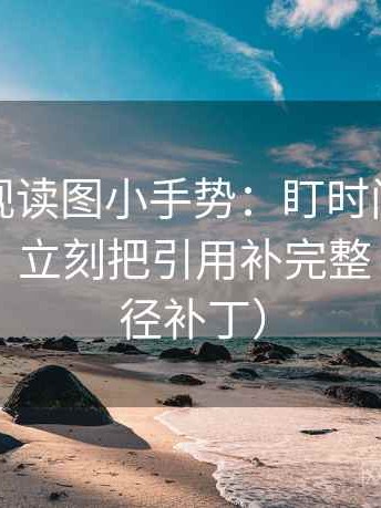 番茄影视读图小手势：盯时间窗有没有写明，立刻把引用补完整（像打口径补丁）