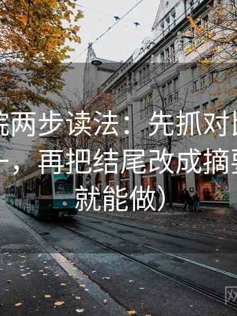 天天影院两步读法：先抓对比口径有没有统一，再把结尾改成摘要（三秒就能做）