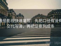 番茄影视快速复写：先把口径有没有交代写清，再把证据列成条