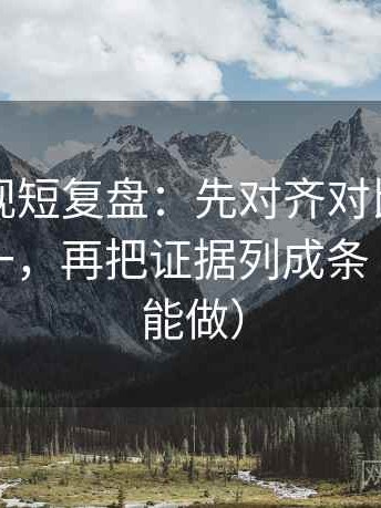 星辰影视短复盘：先对齐对比口径有没有统一，再把证据列成条（三秒就能做）