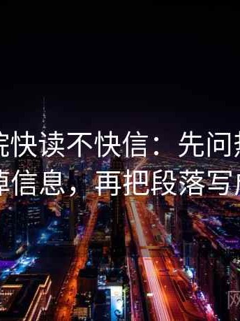 星空影院快读不快信：先问热度是不是挤掉信息，再把段落写成提纲