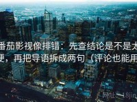 番茄影视像排错：先查结论是不是太硬，再把导语拆成两句（评论也能用）