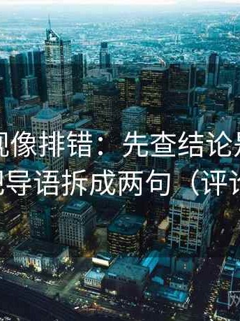 番茄影视像排错：先查结论是不是太硬，再把导语拆成两句（评论也能用）