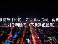 推特想评论前：先段落写提纲，再核对对象明确吗（不费劲但管用）