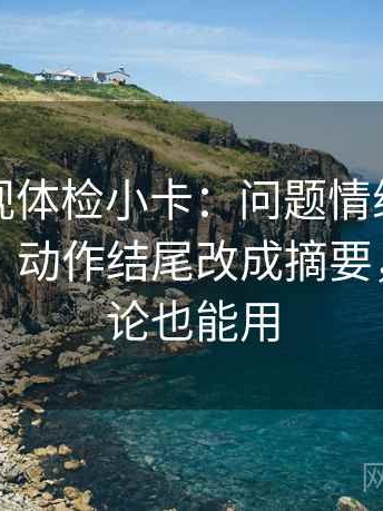 神马影视体检小卡：问题情绪是不是当理由，动作结尾改成摘要，提示评论也能用