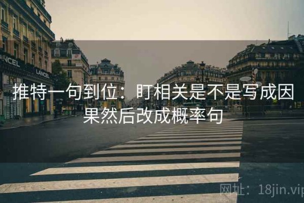 推特一句到位：盯相关是不是写成因果然后改成概率句