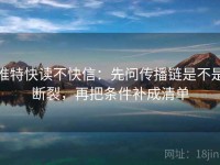 推特快读不快信：先问传播链是不是断裂，再把条件补成清单