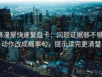 韩漫屋快速复盘卡：问题证据够不够，动作改成概率句，提示读完更清楚