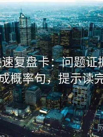 韩漫屋快速复盘卡：问题证据够不够，动作改成概率句，提示读完更清楚