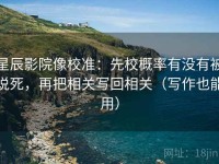 星辰影院像校准：先校概率有没有被说死，再把相关写回相关（写作也能用）