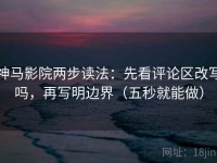 神马影院两步读法：先看评论区改写吗，再写明边界（五秒就能做）