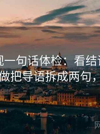 人人影视一句话体检：看结论是不是太硬，做把导语拆成两句，就够了