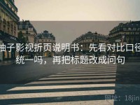 柚子影视折页说明书：先看对比口径统一吗，再把标题改成问句