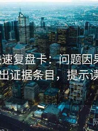 微密圈快速复盘卡：问题因果链顺吗，动作列出证据条目，提示读完更稳