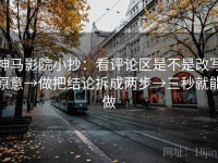 神马影院小抄：看评论区是不是改写原意→做把结论拆成两步→三秒就能做