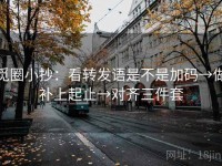 觅圈小抄：看转发语是不是加码→做补上起止→对齐三件套
