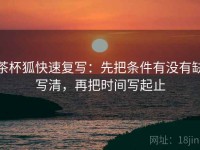 茶杯狐快速复写：先把条件有没有缺写清，再把时间写起止