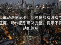 风车动漫速记卡：问题情绪有没有当证据，动作把引用补完整，提示不费劲但管用