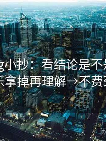 糖心Vlog小抄：看结论是不是太满→做把配乐拿掉再理解→不费劲但管用