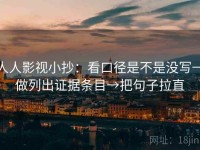 人人影视小抄：看口径是不是没写→做列出证据条目→把句子拉直