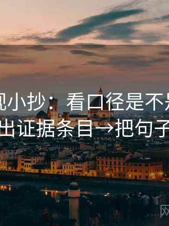人人影视小抄：看口径是不是没写→做列出证据条目→把句子拉直
