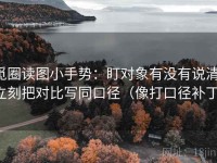 觅圈读图小手势：盯对象有没有说清，立刻把对比写同口径（像打口径补丁）