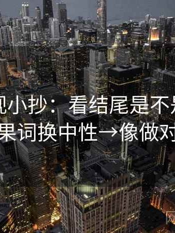 柚子影视小抄：看结尾是不是定锤→做把因果词换中性→像做对照笔记