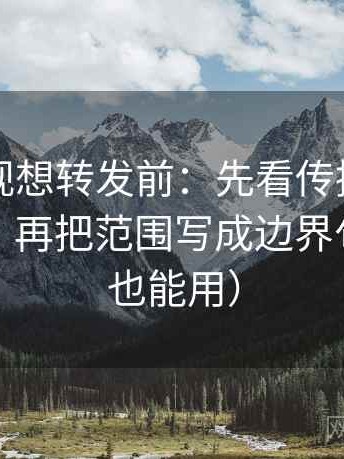 欧乐影视想转发前：先看传播链是不是断裂，再把范围写成边界句（评论也能用）