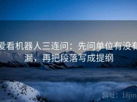 爱看机器人三连问：先问单位有没有漏，再把段落写成提纲