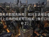 读天天影院先拆壳：核对主语有没有对上后再把相关写回相关（像打口径补丁）