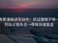 香蕉漫画读写动作：抓证据够不够→列出证据条目→像做快速复盘